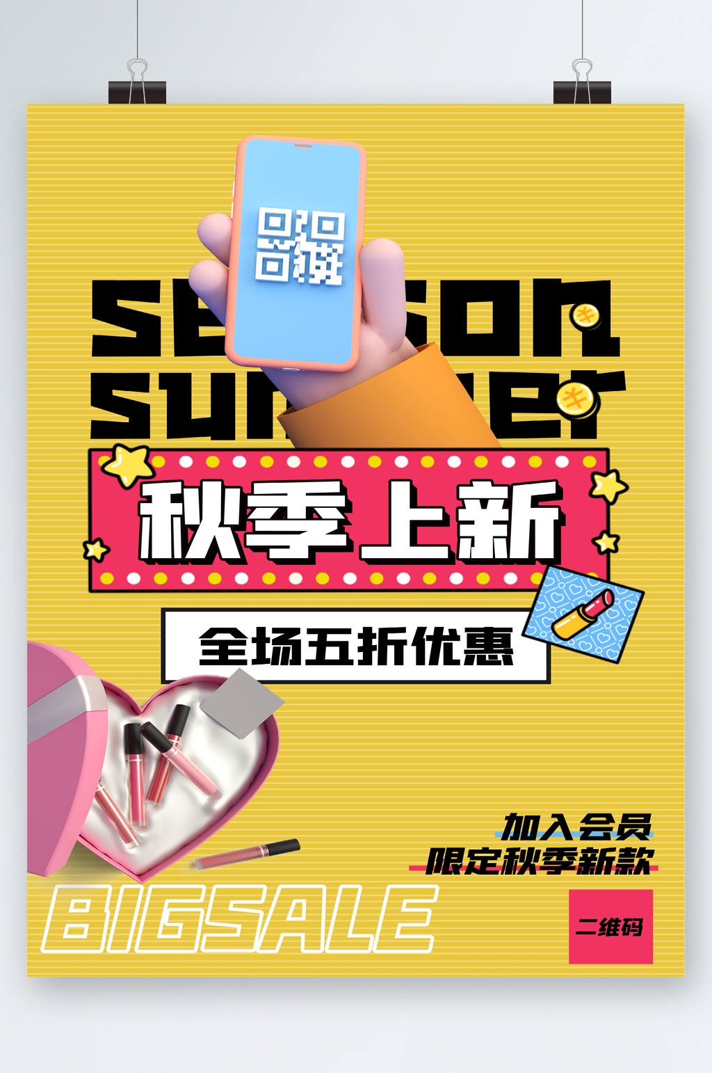 秋季上新全场五折海报素材