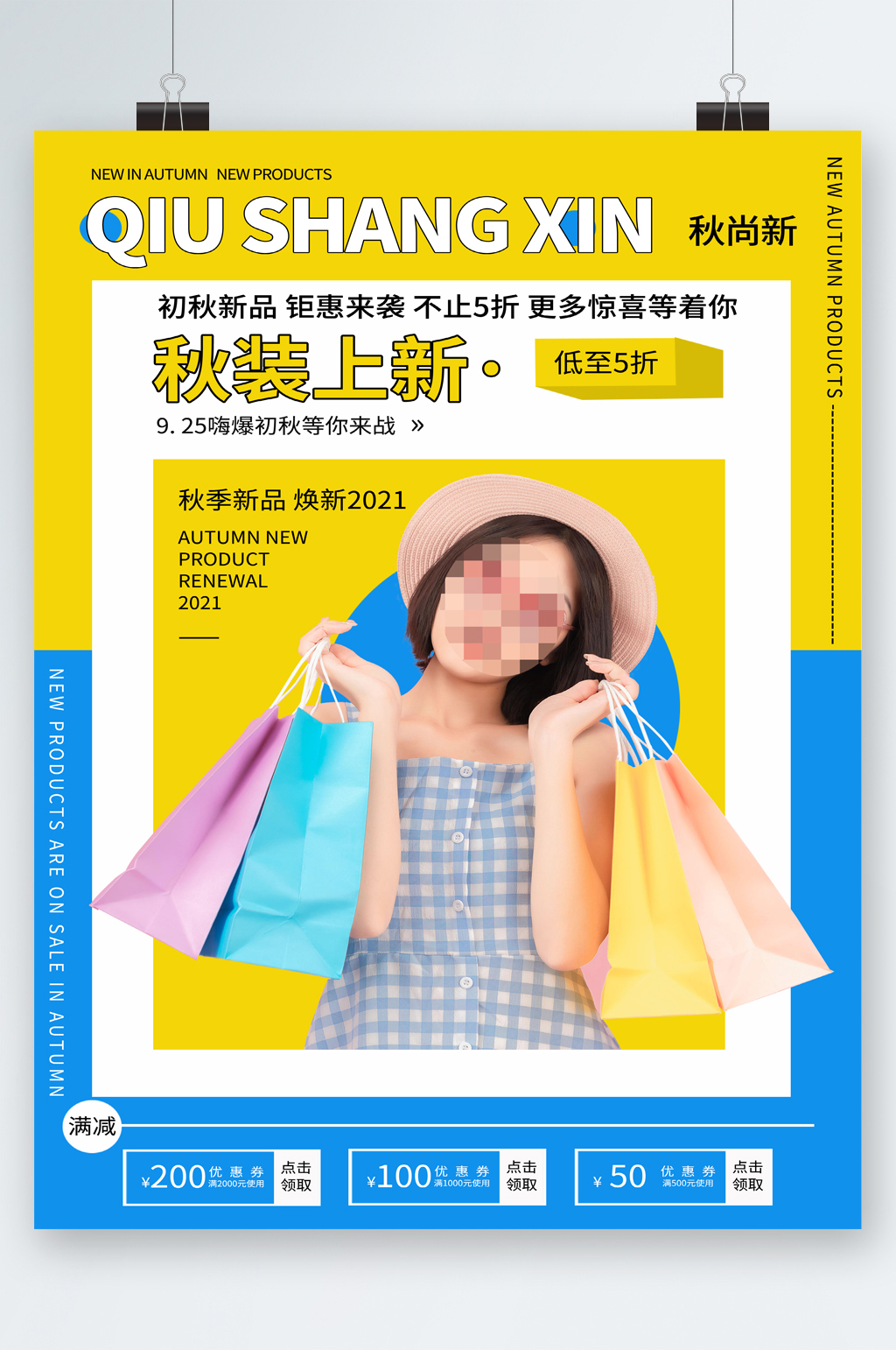 秋装上新不止五折海报素材