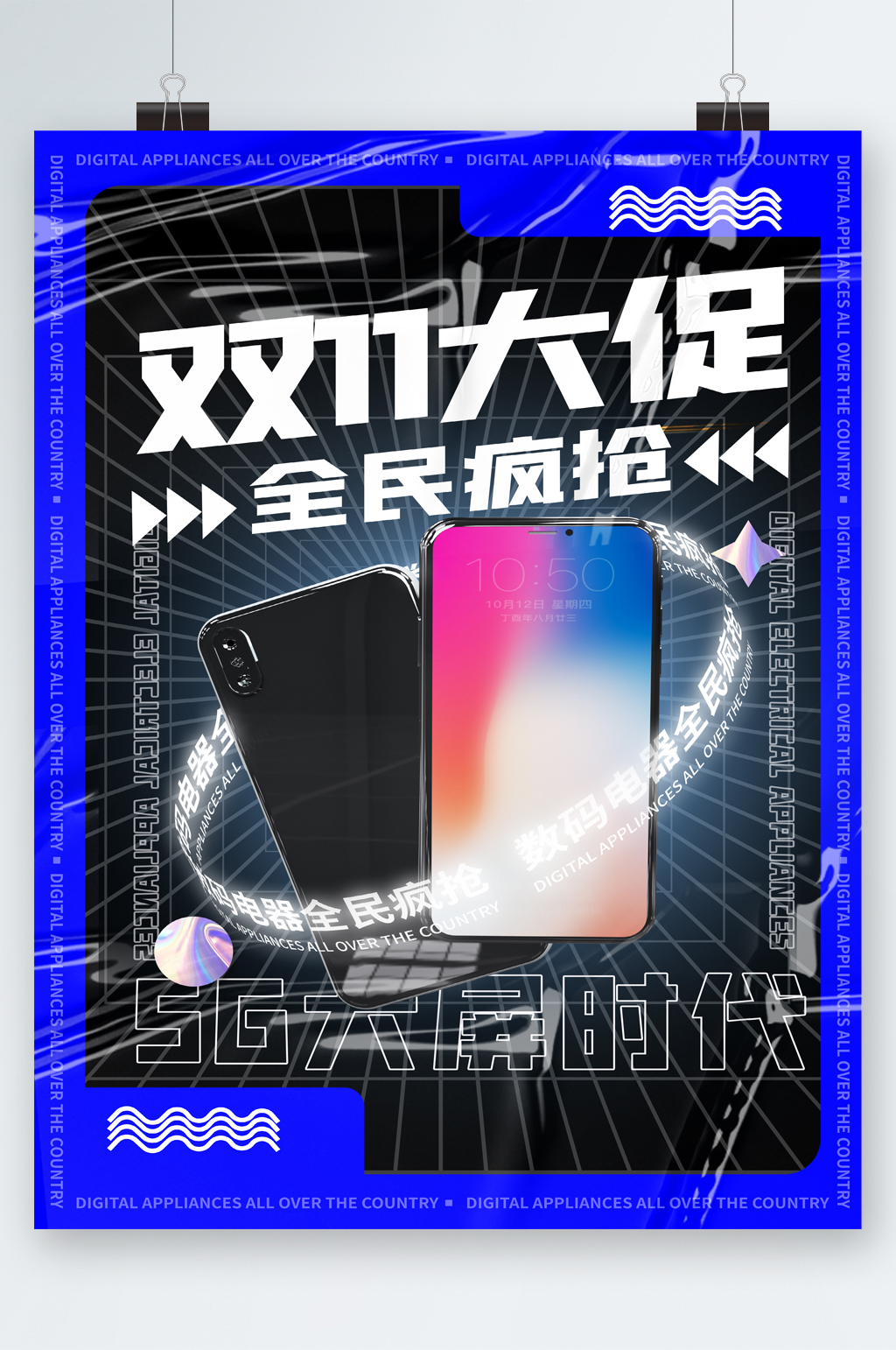 双十一大促手机疯抢海报素材