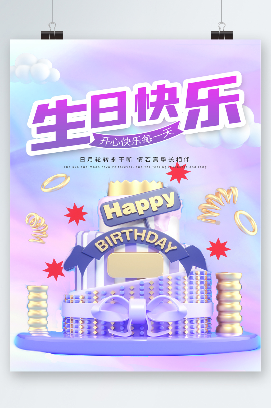 生日快乐开心每一天创意海报素材