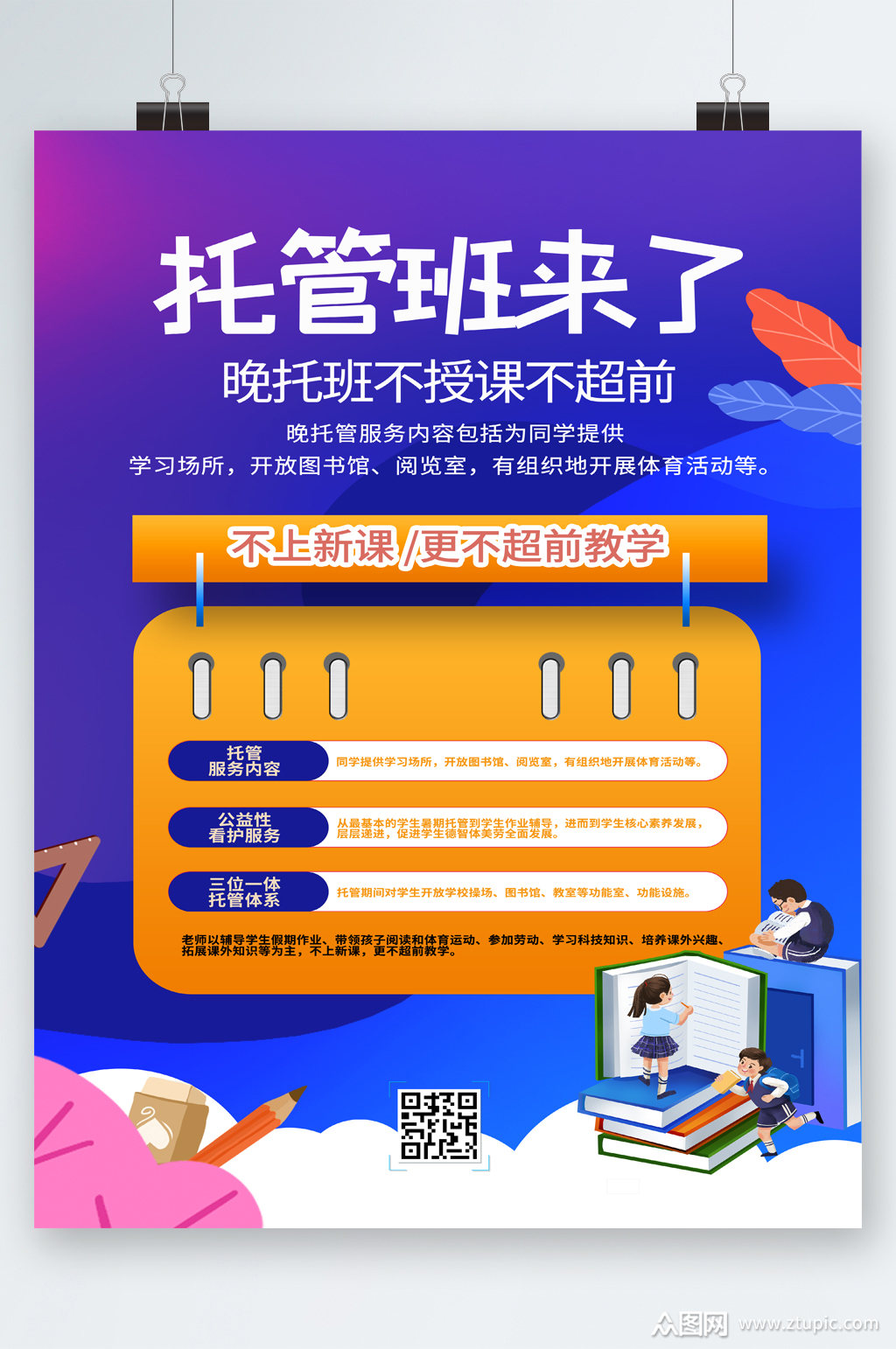 托管班招生卡通海报模板下载-编号3014169-众图网