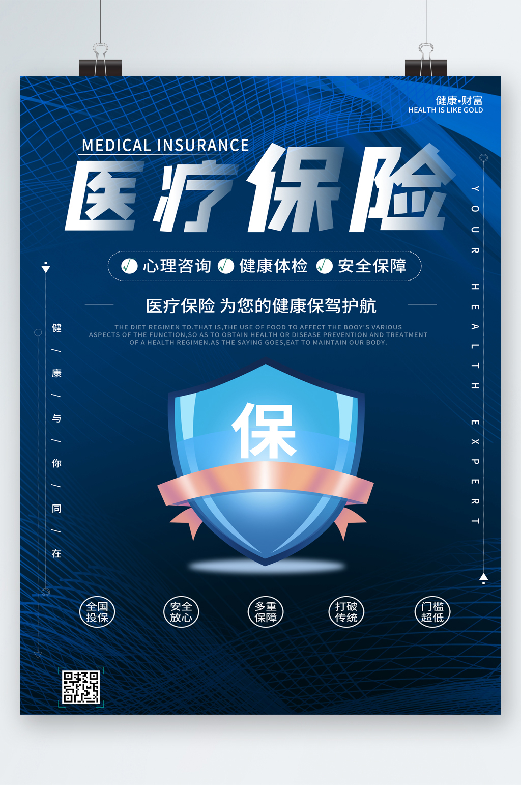 医疗保险心理咨询海报素材