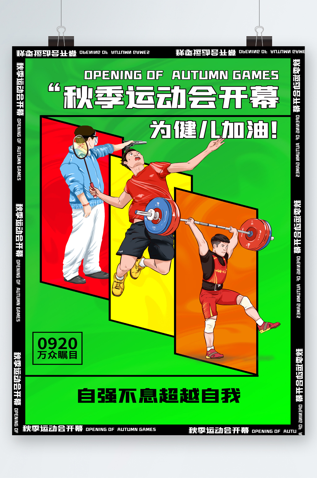 秋季运动会开幕卡通海报素材