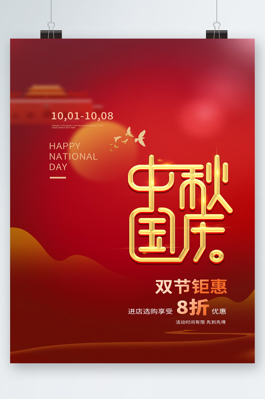 中秋国庆双节钜惠八折海报素材