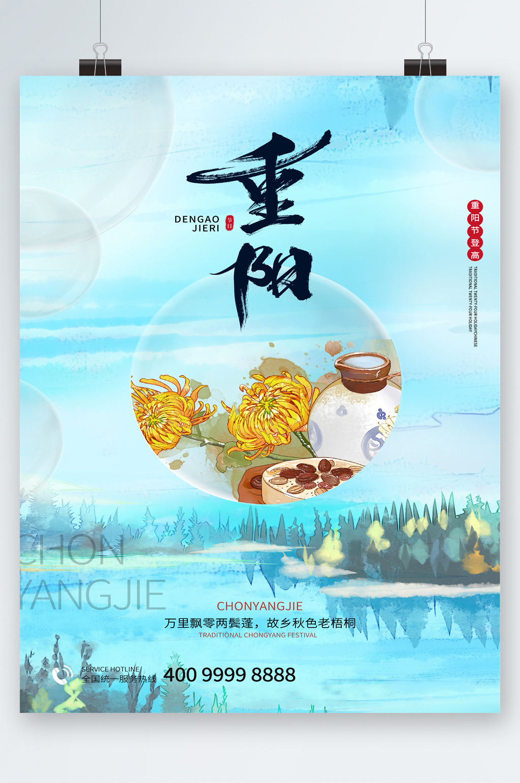 手绘插画重阳节海报素材