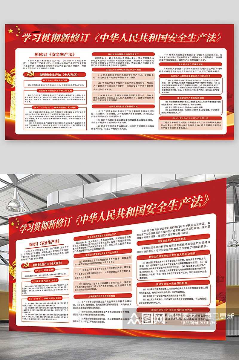 中华人民共和国安全生产法宣传展板素材