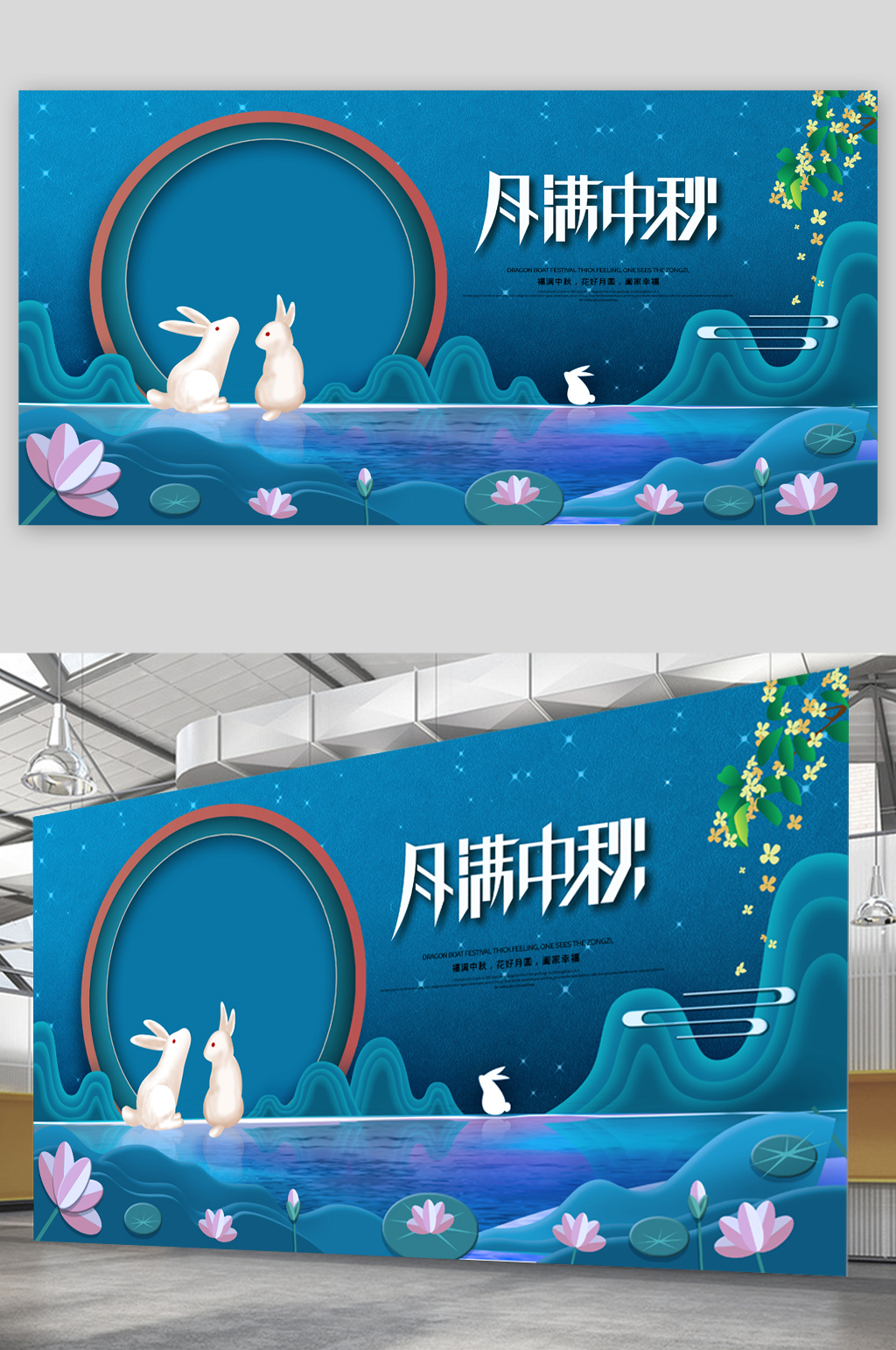 月满中秋简约唯美展板素材