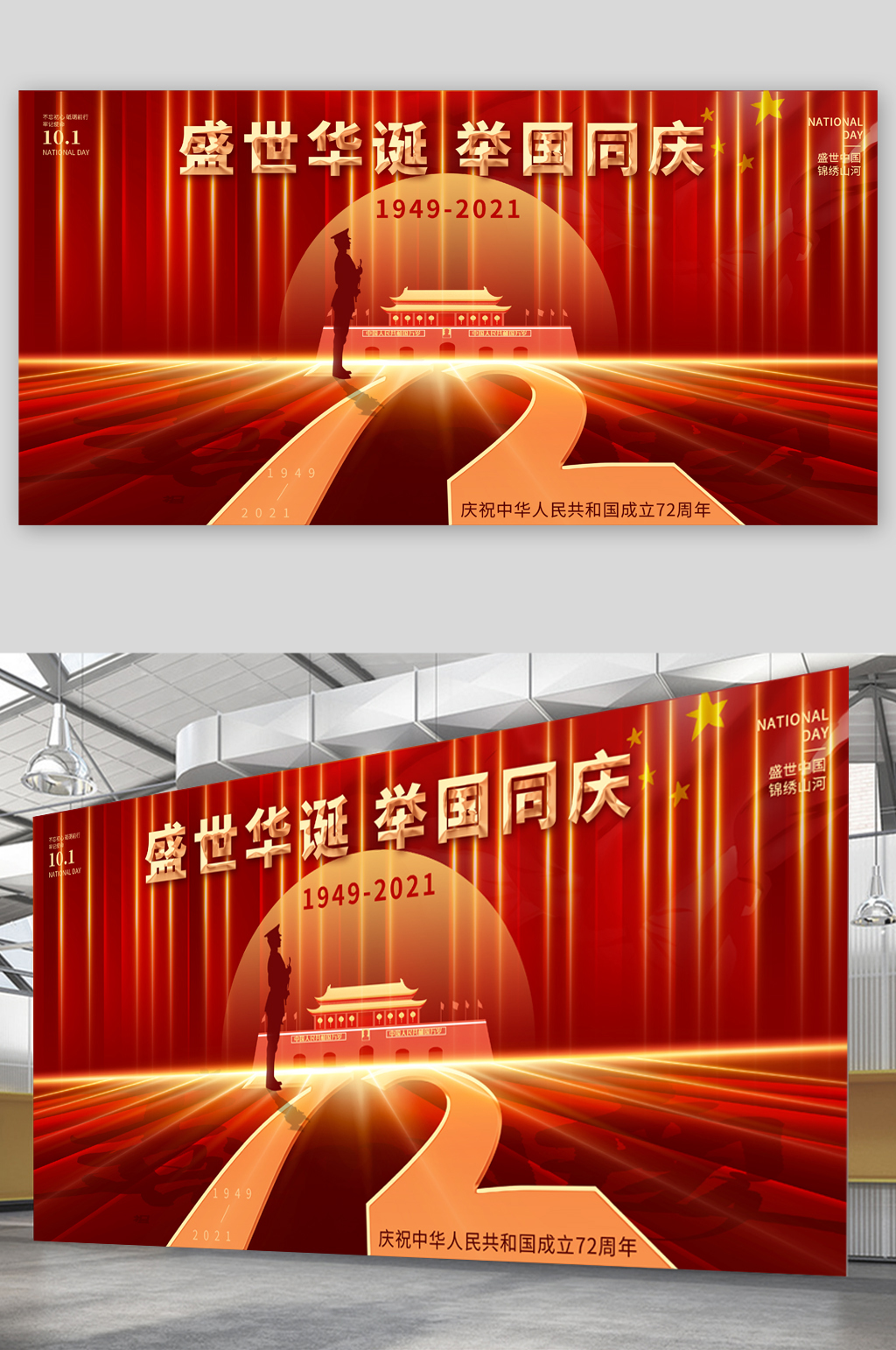 盛世华诞举国同庆中国风展板素材