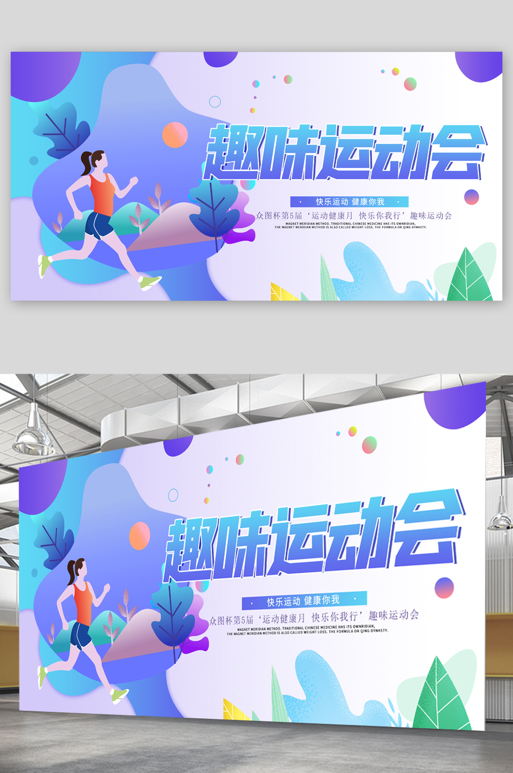 趣味运动会卡通展板素材