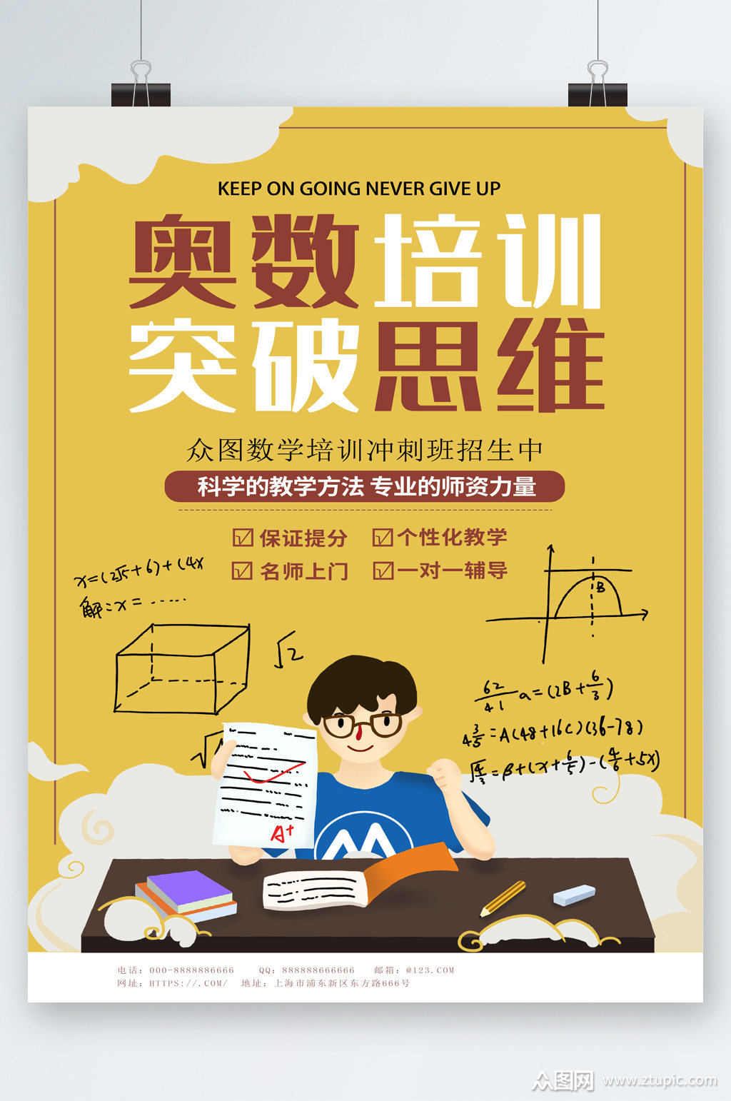 奥数培训突破思维招生海报素材
