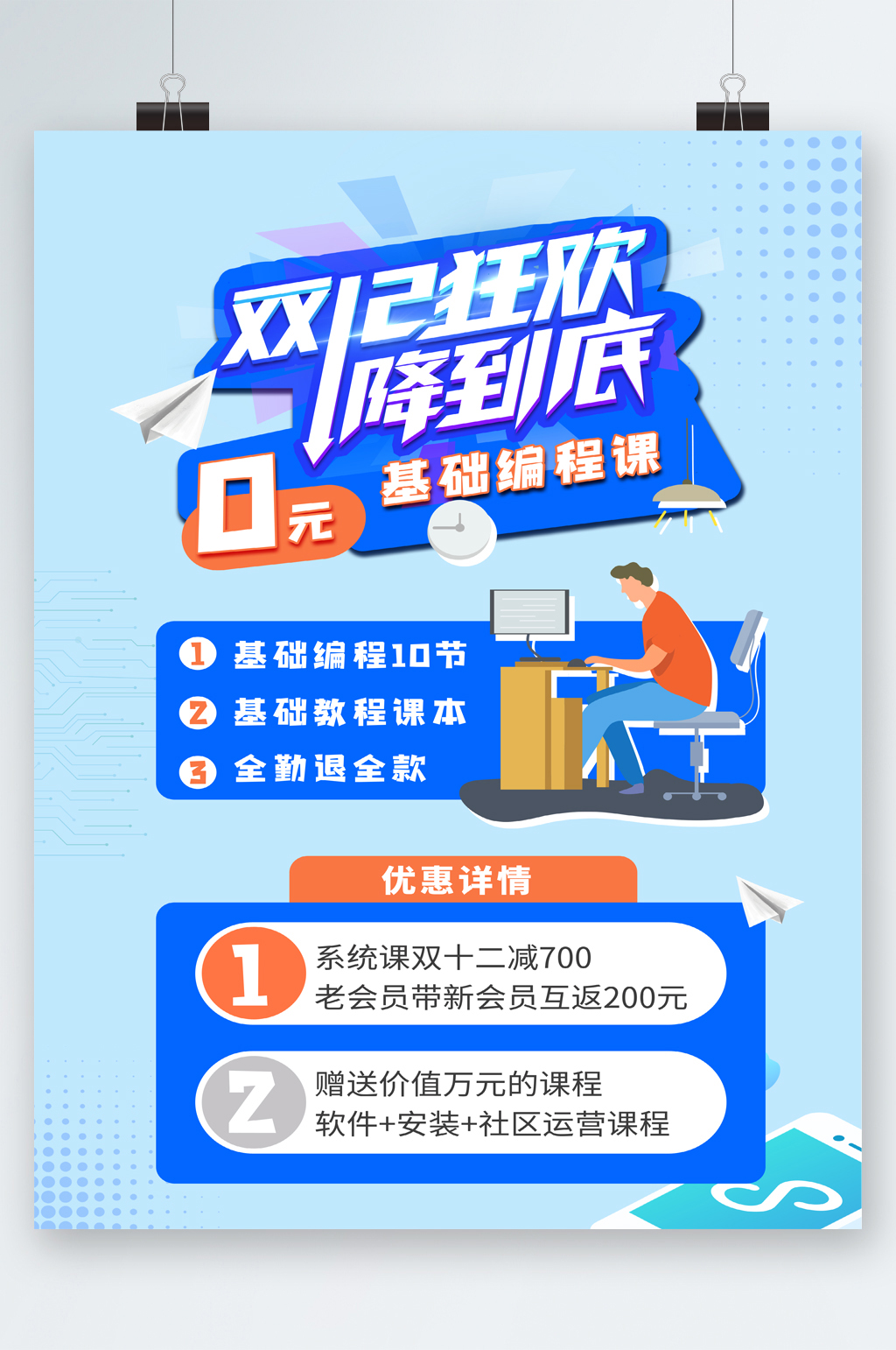双十二狂欢降到底基础编程课海报素材