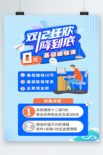 双十二狂欢降到底基础编程课海报