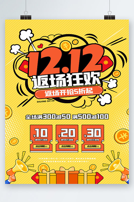 双十二返场狂欢全场五折海报-众图网