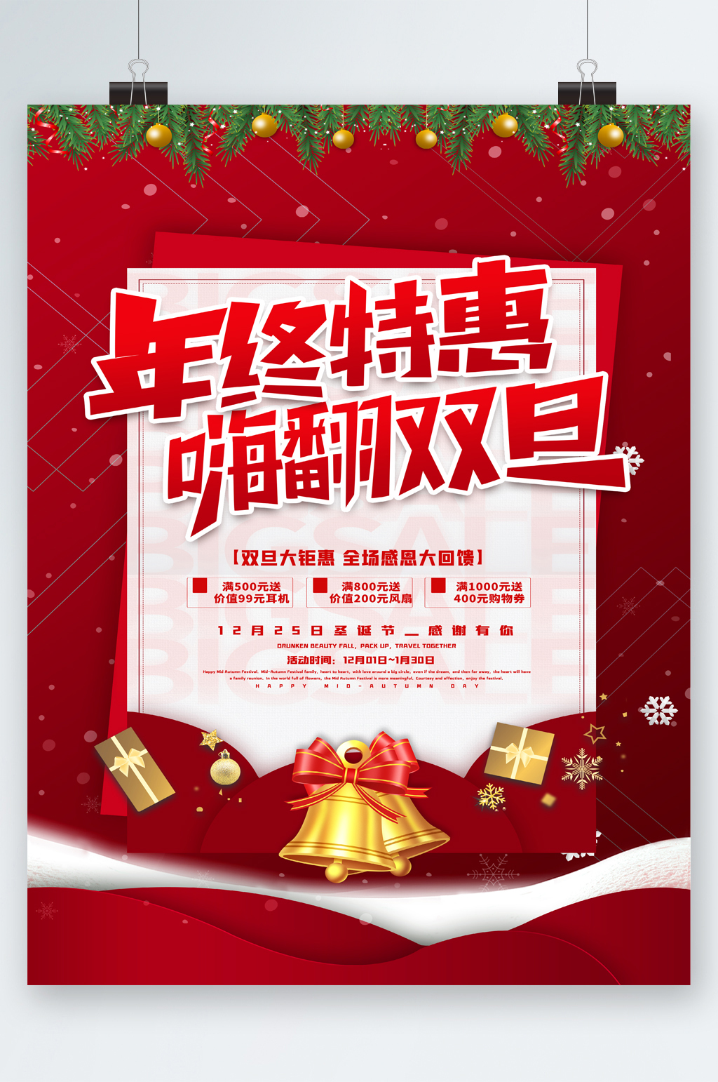 年终特惠嗨翻双旦海报素材
