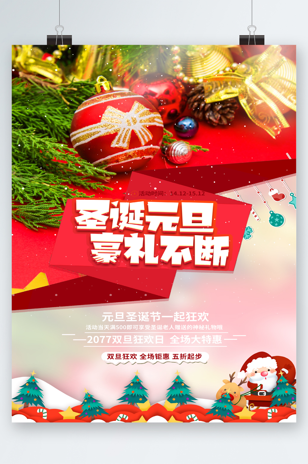 圣诞元旦好礼不断活动海报素材
