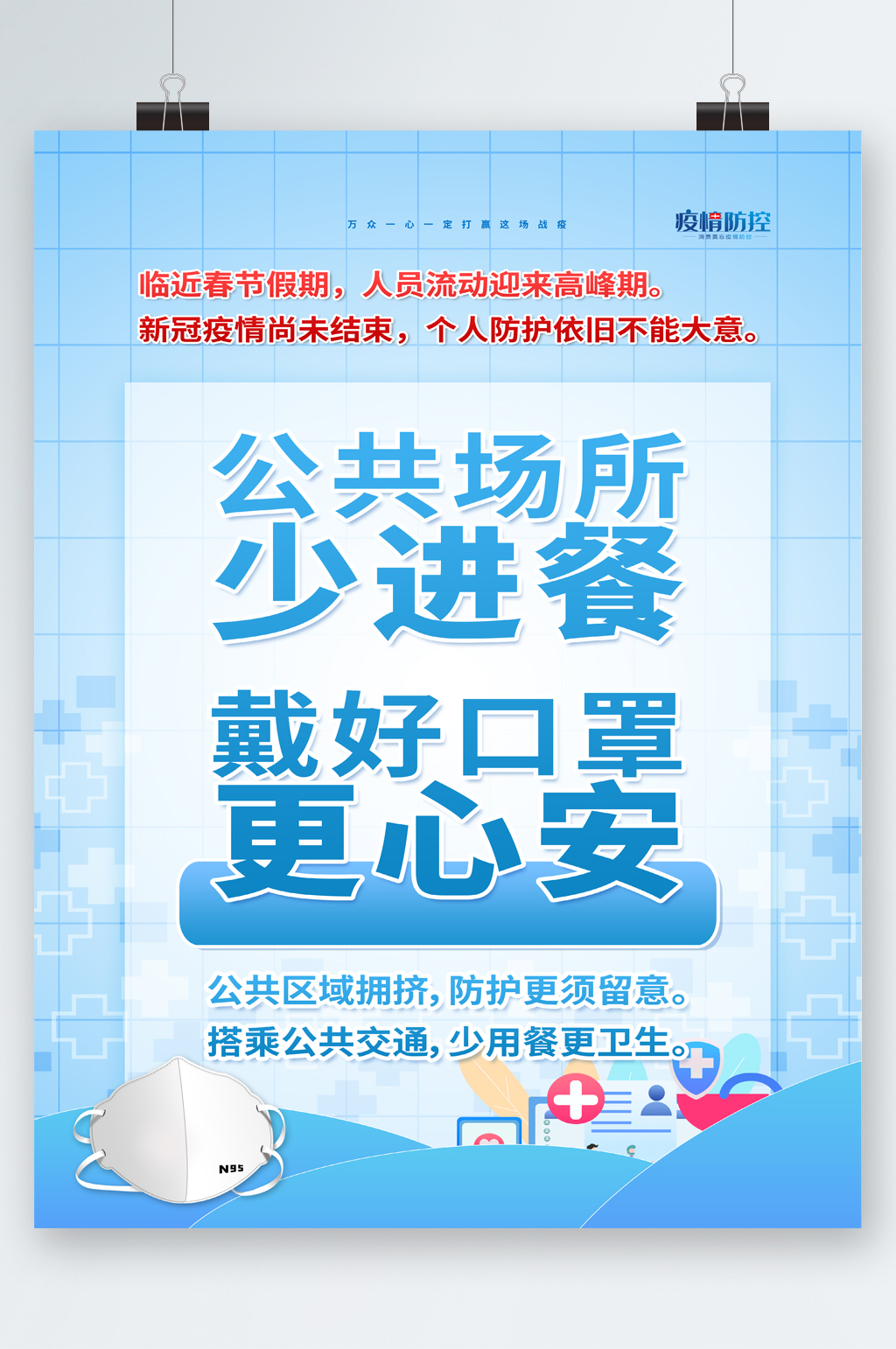 公共场所戴好口罩海报素材