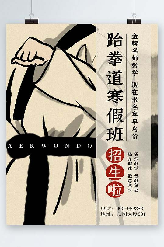 跆拳道寒假班招生手绘海报