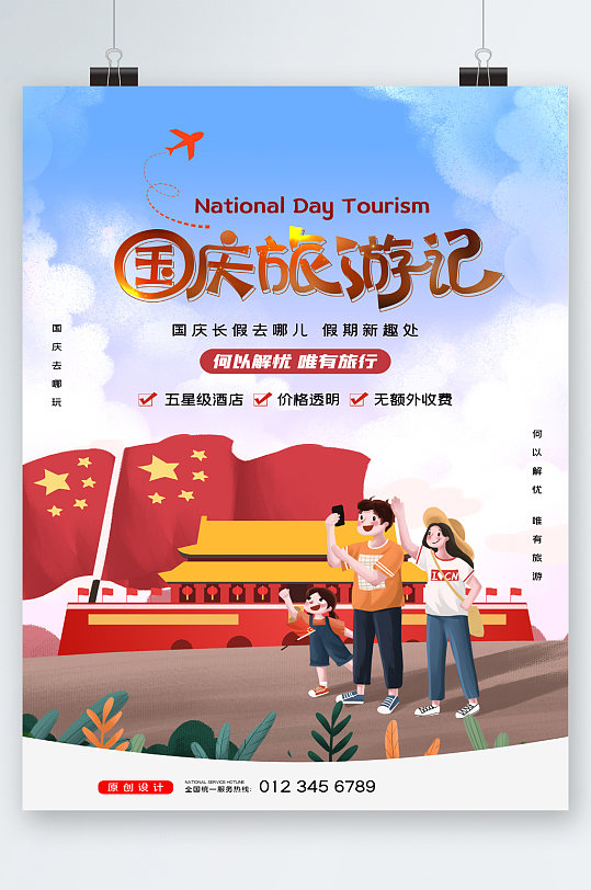 国庆旅游季卡通海报