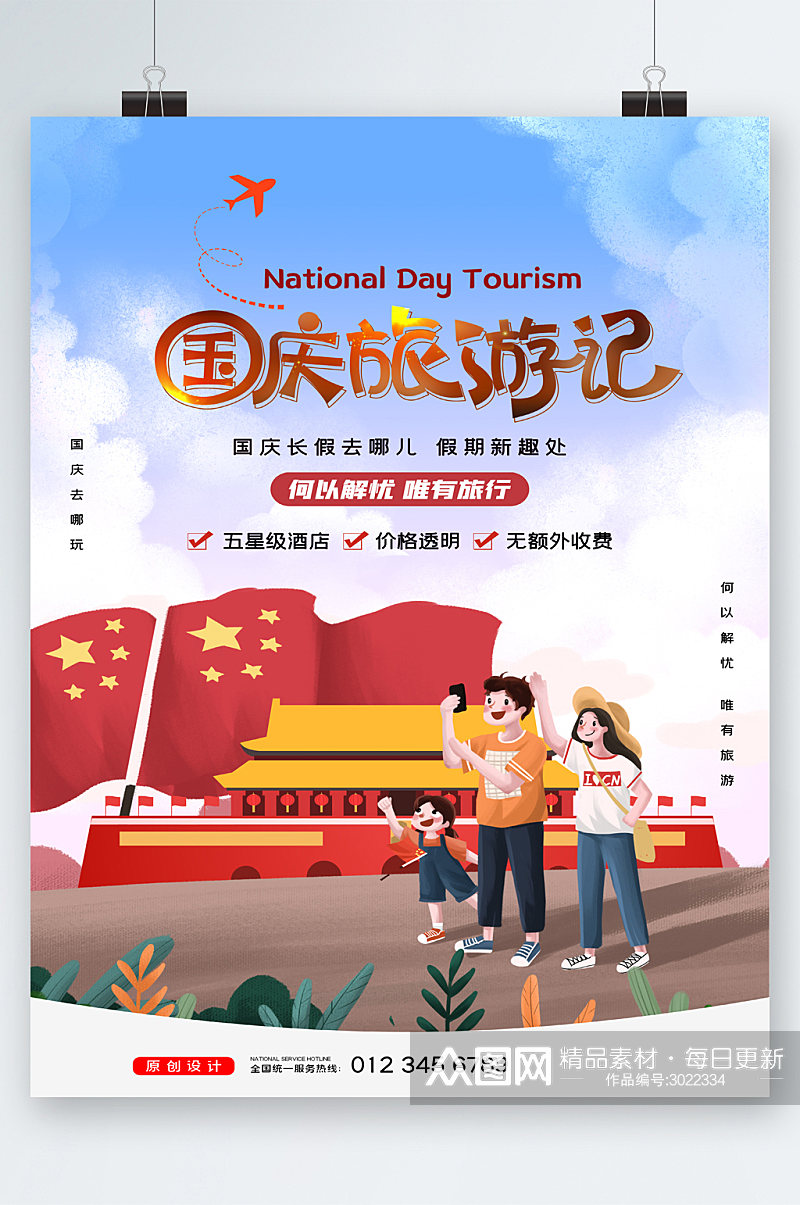 国庆旅游季卡通海报素材