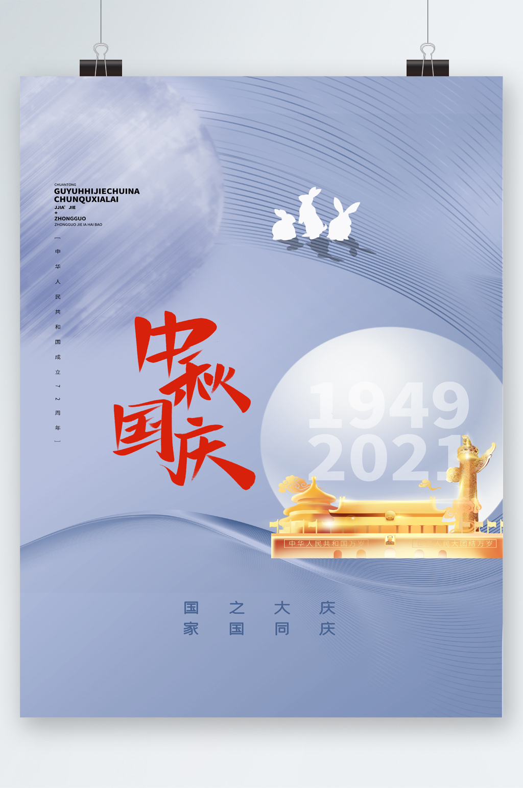 中秋国庆大气简约海报素材