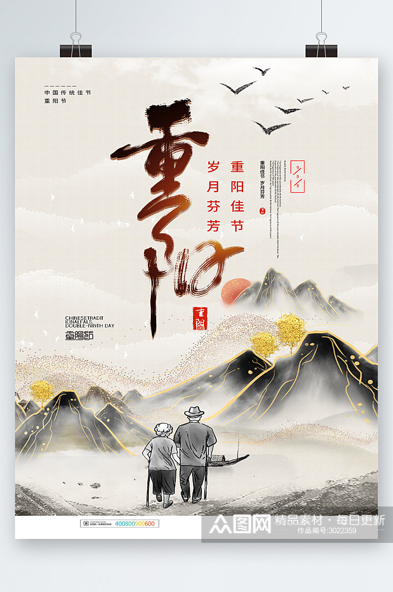 重阳节岁月芬芳中国风水墨海报素材