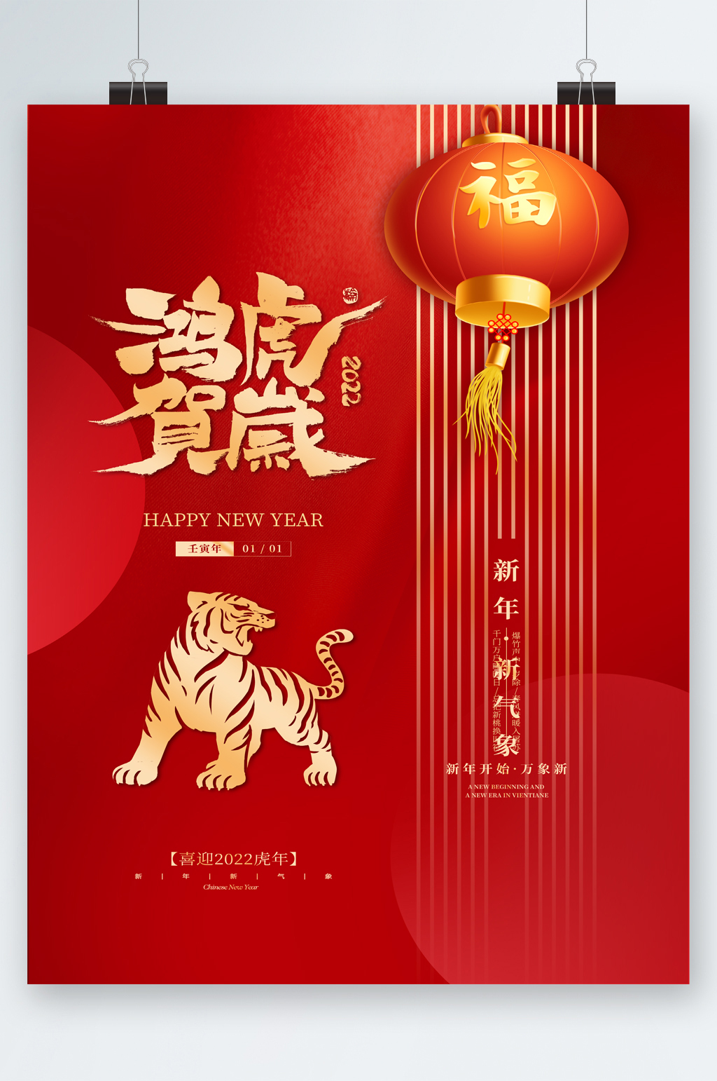 鸿虎贺岁新年新气象海报素材