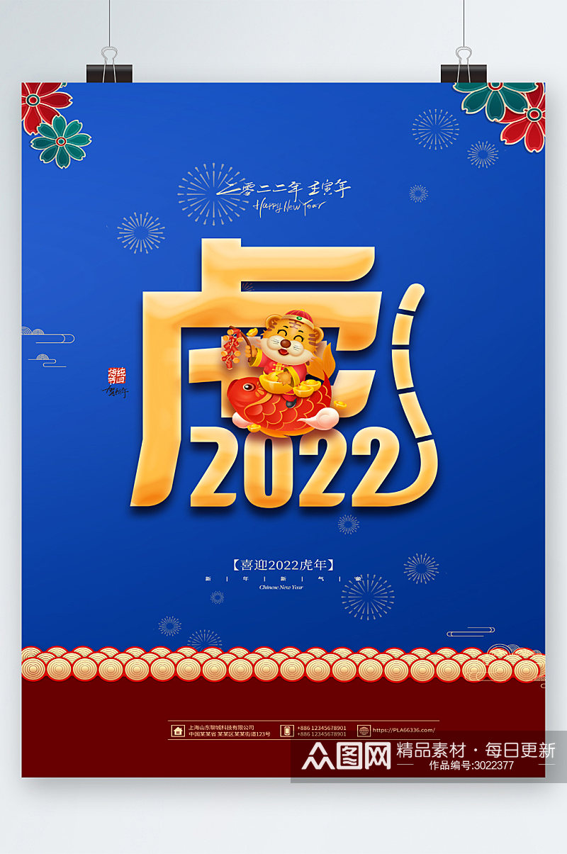 2022虎年蓝色背景海报素材