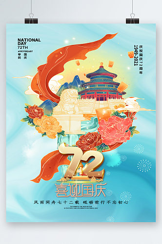 喜迎国庆唯美中国风插画海报