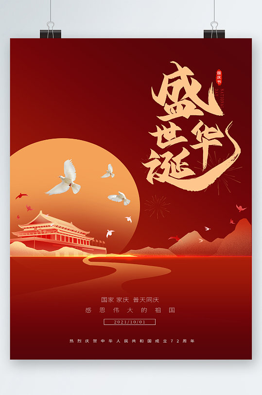 盛世华诞红色大气海报