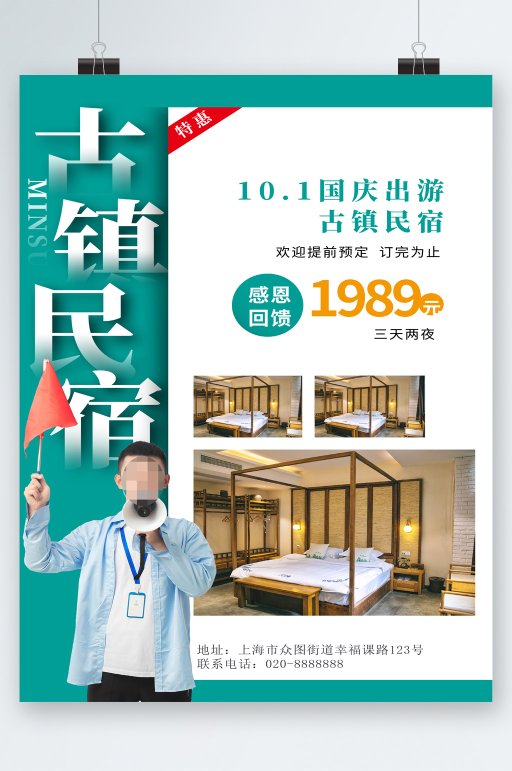古镇民宿国庆出游特价海报素材