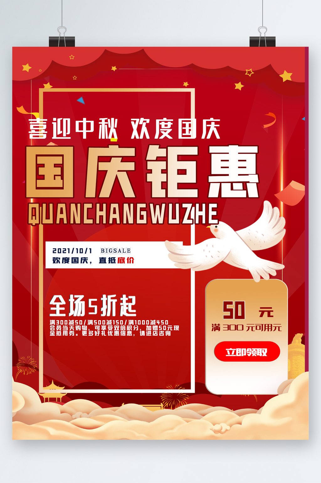 喜迎中秋欢度国庆钜惠五折海报素材