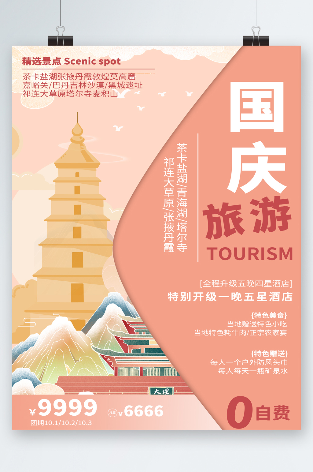 国庆旅游建筑插画唯美海报素材