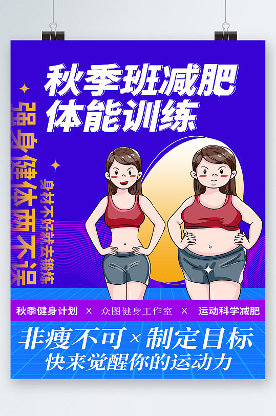 秋季班减肥体能训练卡通海报