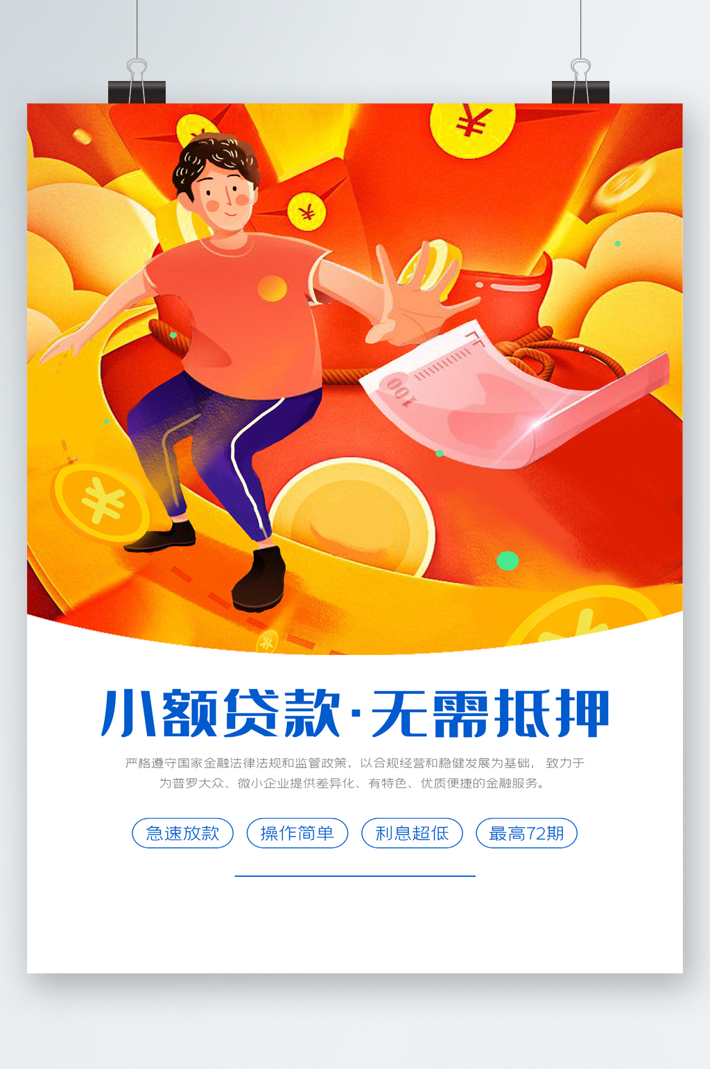 小额贷款无需抵押海报素材