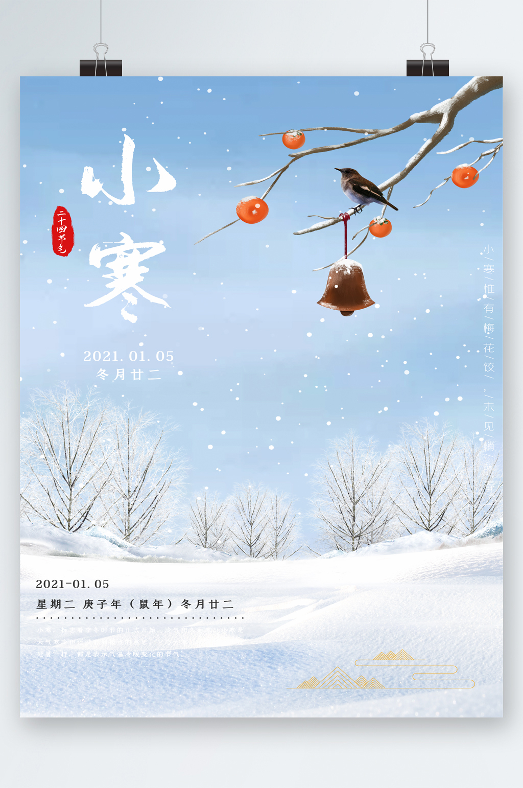 小寒节气简约风唯美海报素材