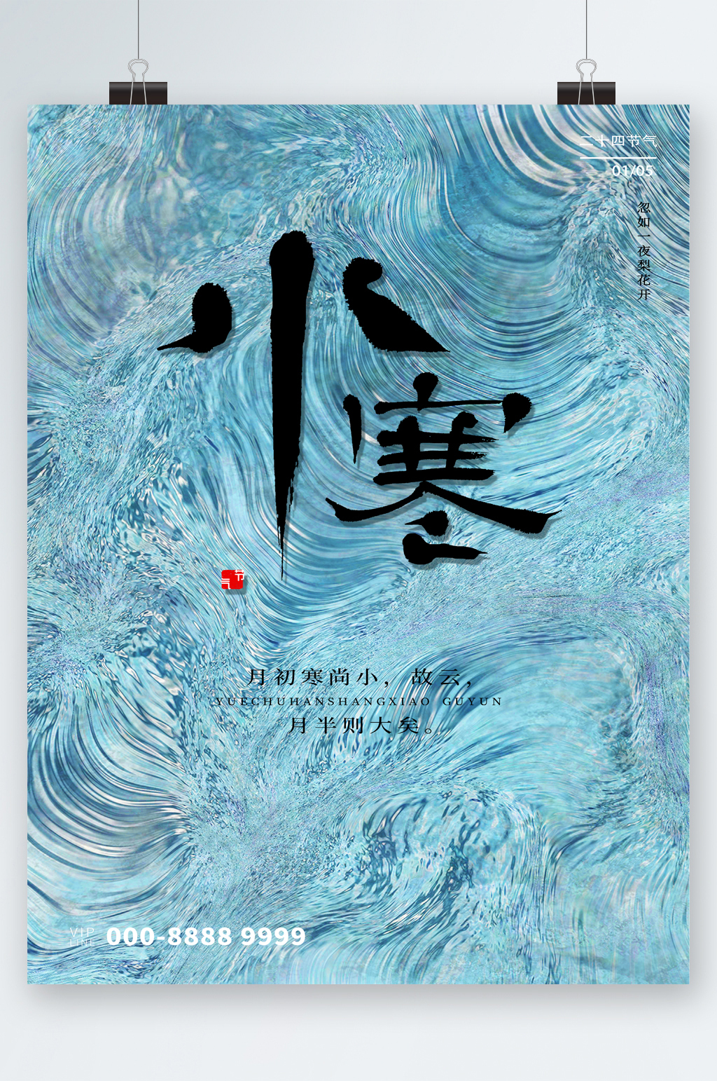 大气简约小寒节气海报素材