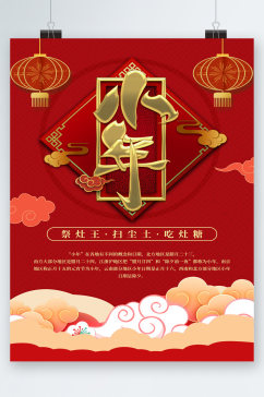 中国风小年祭灶王海报
