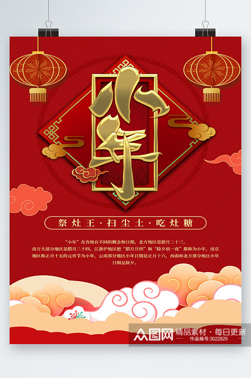中国风小年祭灶王海报素材