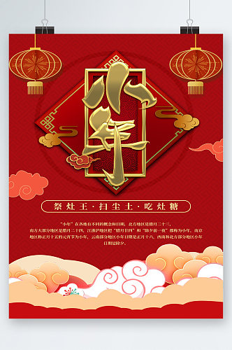 中国风小年祭灶王海报