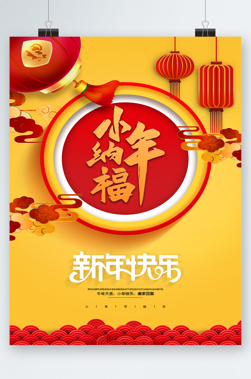 小年纳福新年快乐海报素材