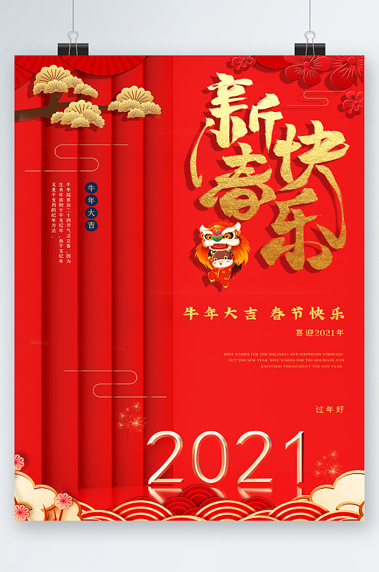 新春快乐牛年大吉喜庆海报