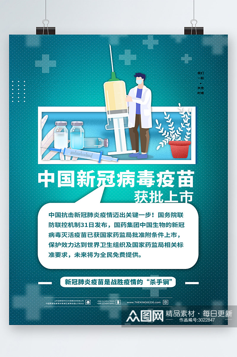 中国新冠病毒疫苗获批上市卡通海报素材