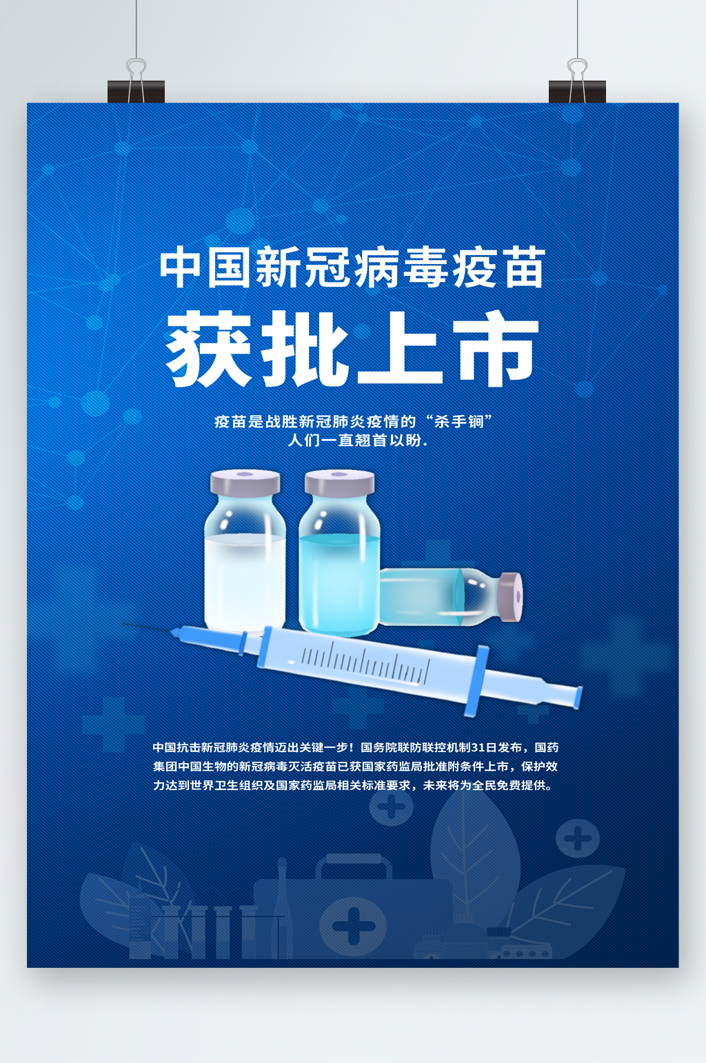 中国新冠病毒疫苗获批上市海报素材