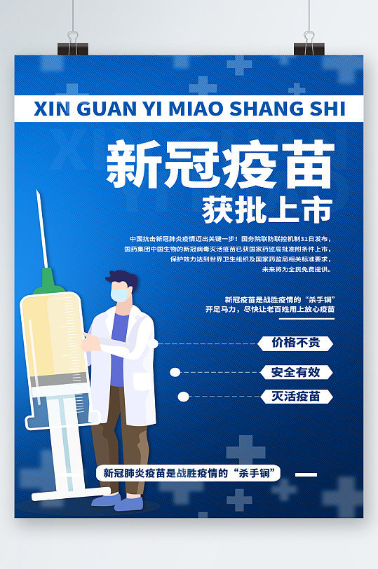 新冠疫苗获批上市海报