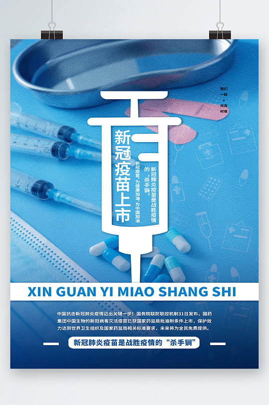 新冠疫苗上市海报
