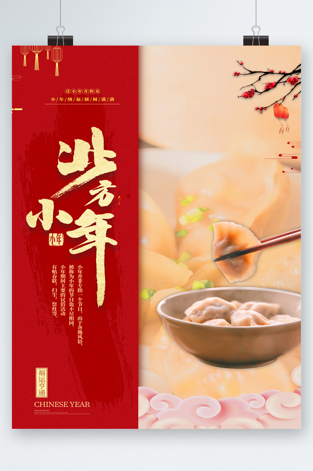 北方小年吃饺子美食海报素材