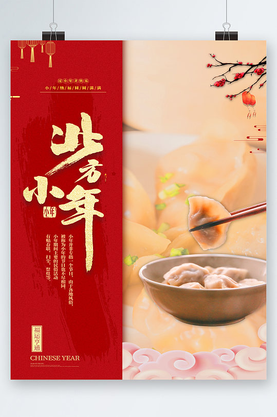 北方小年吃饺子美食海报
