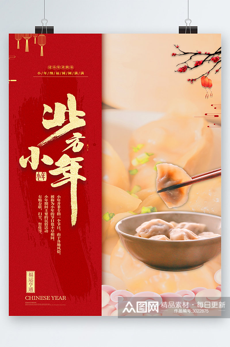 北方小年吃饺子美食海报素材