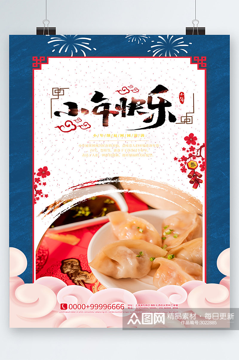 小年快乐饺子美食海报素材