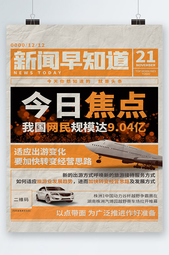 新闻早知道今日焦点海报